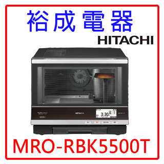 【裕成電器‧來電下殺優惠】HITACHI日立33L過熱水蒸氣烘烤微波爐MRO-RBK5500T