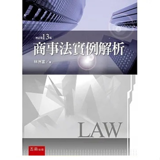 [五南~書本熊]商事法實例解析（13版202301）：林洲富 9786263436695<書本熊書屋>