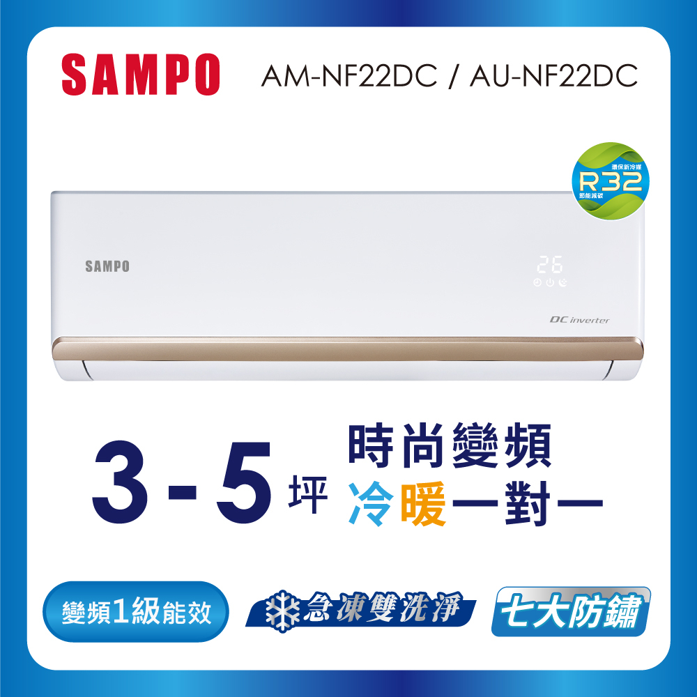 【SAMPO 聲寶】空調冷暖AU-AM-NF22DC