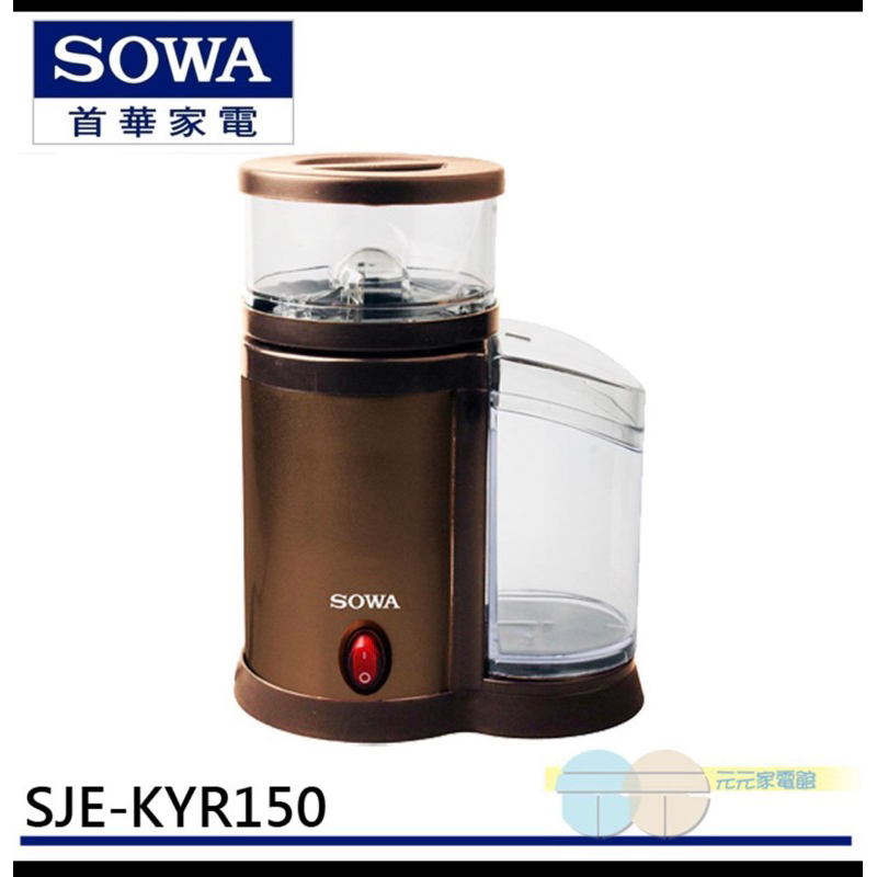 SOWA磨豆機SJE-KYR150