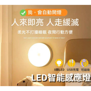 感應燈 小夜燈 8顆燈泡 LED燈 床頭燈 節能燈 人體感應 智慧 角落照明 USB充電 LED感應燈 買2贈1