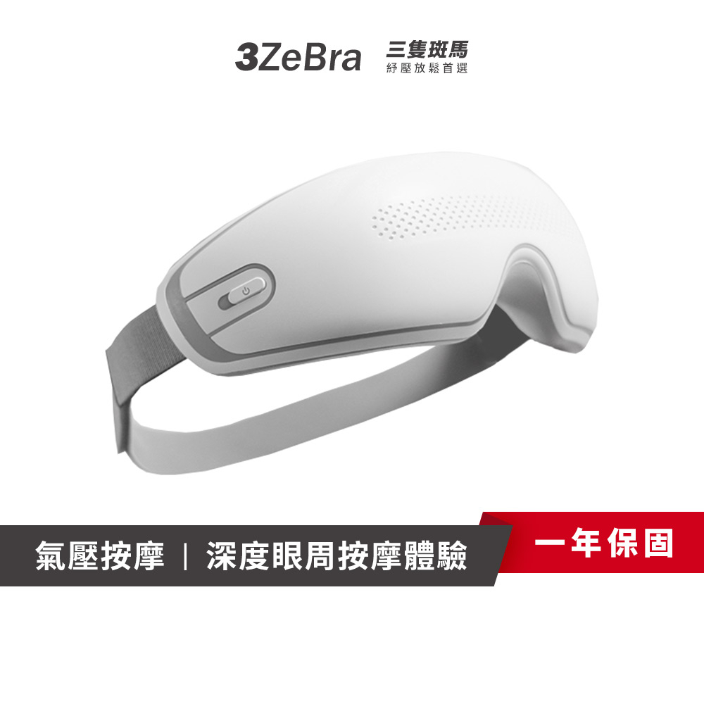 【3ZeBra】雙層氣壓按摩眼罩｜熱敷眼罩 眼部按摩器 眼睛按摩器 按摩眼罩 眼睛熱敷