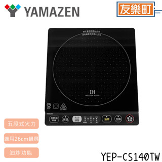 【山善 YAMAZE】YEP-CS140TW 桌上型IH電磁爐 電磁爐 IH爐 山善