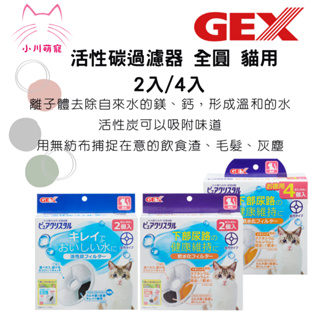 [小川萌寵]GEX 貓用活性碳過濾棉 2片(圓形) 軟化水質過濾棉 2/4片入(圓形)