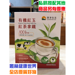 有機紅玉 紅茶拿鐵 21g*7包 原價289，特價259 台灣有機鮮奶茶 清淨生活 特色有機茶品 紐西蘭有機奶粉茶香濃郁