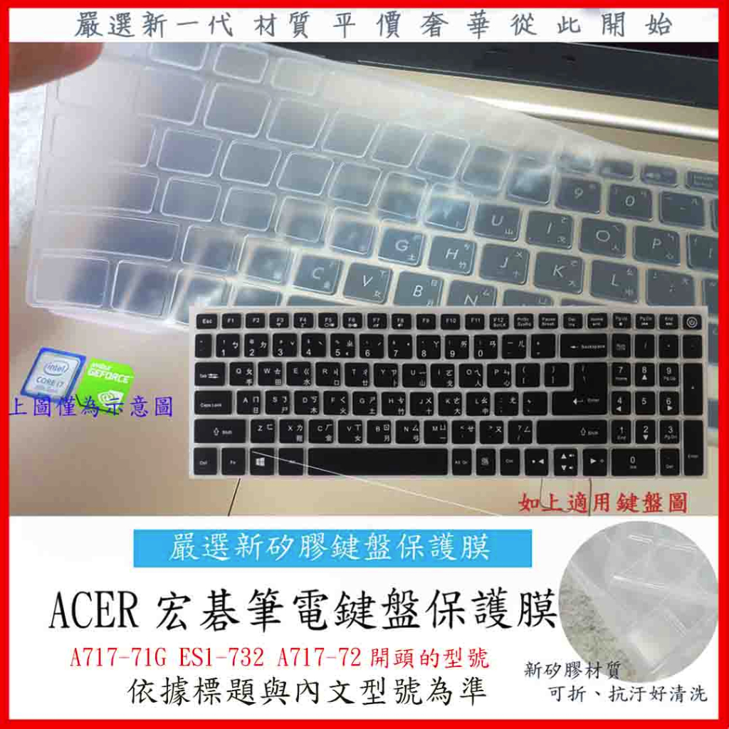 新矽膠 ACER A717-71G 72G  ES1-732 A717 A717-72 鍵膜盤保護膜 鍵盤膜 鍵盤套