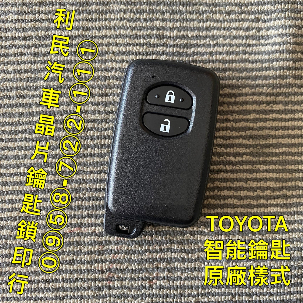 【台南-利民汽車晶片鑰匙】TOYOTA PRIUS智能鑰匙(2009-2012)