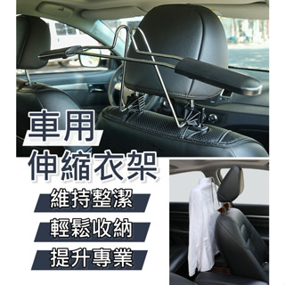 【臺灣出貨 】車用衣架 汽車百貨 汽車衣架 車衣架 椅背衣架 車內衣架 掛衣架 吊衣架 西裝收納
