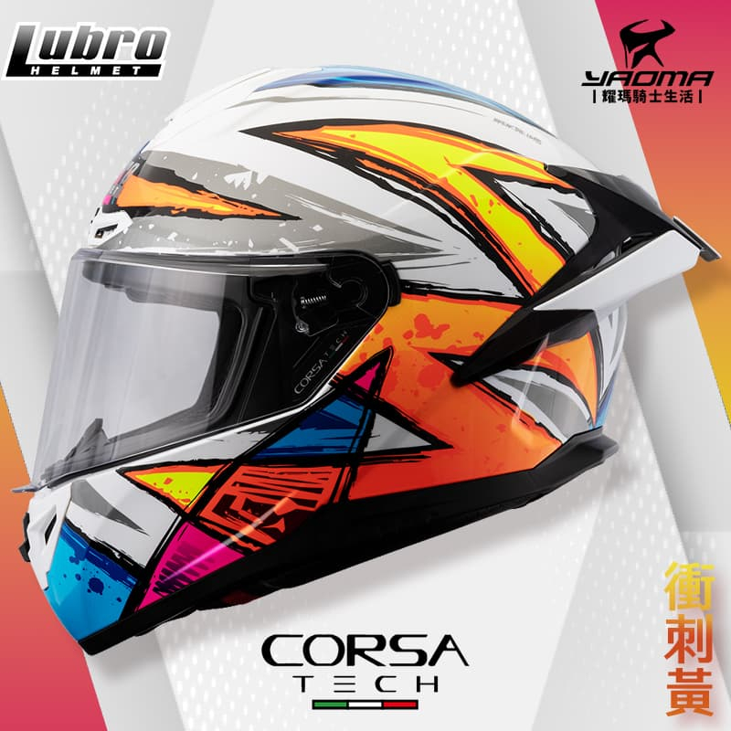 LUBRO CORSA TECH 衝刺黃 亮面 雙D扣 安全帽 全罩 藍牙耳機槽 眼鏡溝 耀瑪騎士機車部品