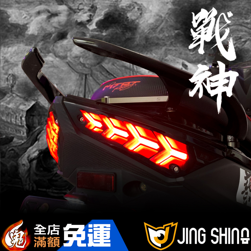 鬼幹道🔥送繼電器 戰神尾燈 二代增亮版 JETS SR SL 流水方向燈 序列式 非 A6 夜鷹 金鑫