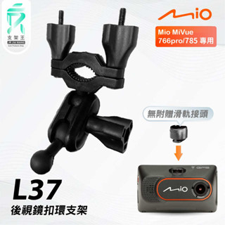 Mio MiVue 766pro 785｜臺南現貨｜行車記錄器專用後視鏡扣環支撐架｜L37｜支架王