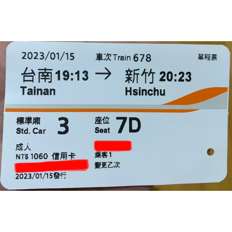 2023高鐵車票1月票根或電子乘車證明 新竹到台南 台南到新竹