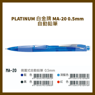 PLATINUM 白金牌 MA-20 0.5mm自動鉛筆/支