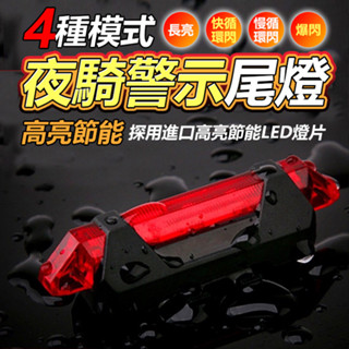 自行車夜騎警示尾燈 USB充電自行車尾燈 充電尾燈 充電後燈 USB尾燈 自行車燈 充電燈 後燈 【黃小鴨】