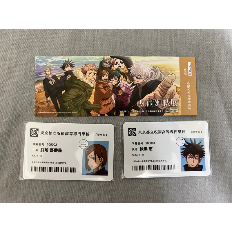 【咒術迴戰展】咒術迴戰 華山 限定特典 展覽限定 學生證 珍藏票 伏黑 釘崎