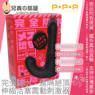 P×P×P 遠隔絕頂 伸縮活塞抽送前列腺會陰震動肛塞刺激器 BACK VIBE 9(肛門塞,後庭塞,情趣用品,P點)