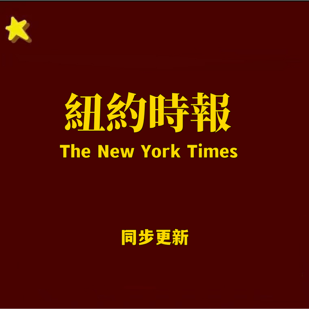 「電子版雜誌」The New York Times紐約時報PDF英文報紙【同步】