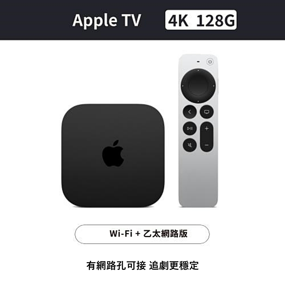 Apple TV 4K Wi-Fi + 乙太網路 128G (第三代) MN893TA/A