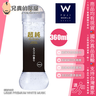 FUJI WORLD 超純 純淨水潤滑液 頂級白麝香氣味 WHITE MUSK-360ml(KY,情趣用品,潤滑劑)