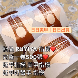 現貨 指模500張 RUYIYA ❤️完整一卷500張❤️美甲指模 延甲好幫手 紙模 凝膠延甲 水晶 貼紙 指模 500