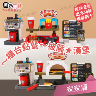 #(開發票)披薩店★漢堡店★櫃台 點餐檯家家酒 模擬刷卡功能 咖啡機出水功能 趣味音效 烹飪遊戲。黑白寶貝玩具屋。
