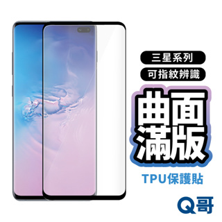 Q哥 三星 S10 Plus S20 Note10 Plus S23 保護貼 曲面指紋辨識 TPU 指紋辨識 L37sm