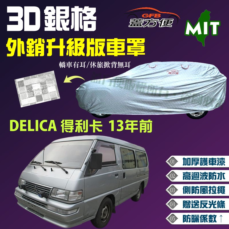 【蓋方便】3D銀格車罩（4WD-XXL 加大）加厚台製外銷版防水現貨《三菱》DELICA 得利卡 13年前廂型車