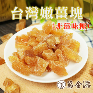 【萬金游食品】台灣嫩薑塊 大包裝220g 台灣特產 冬天必備 現貨 快速出貨 (非薑味軟糖)