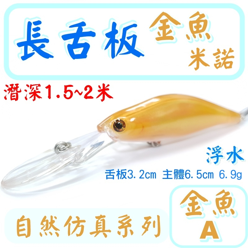 ★迷你釣具★神餌路亞＜　長舌板　米諾　＞6.9g 浮水，可攻深場的 捲仔、鱸魚、鯰魚、石斑、紅槽、黑格！　素胚 胚體