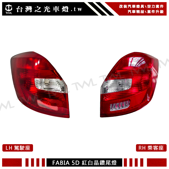 台灣之光 全新Skoda 斯柯達 FABIA 5門 5D 15 14 13 12 11 10年原廠樣式紅白後燈尾燈