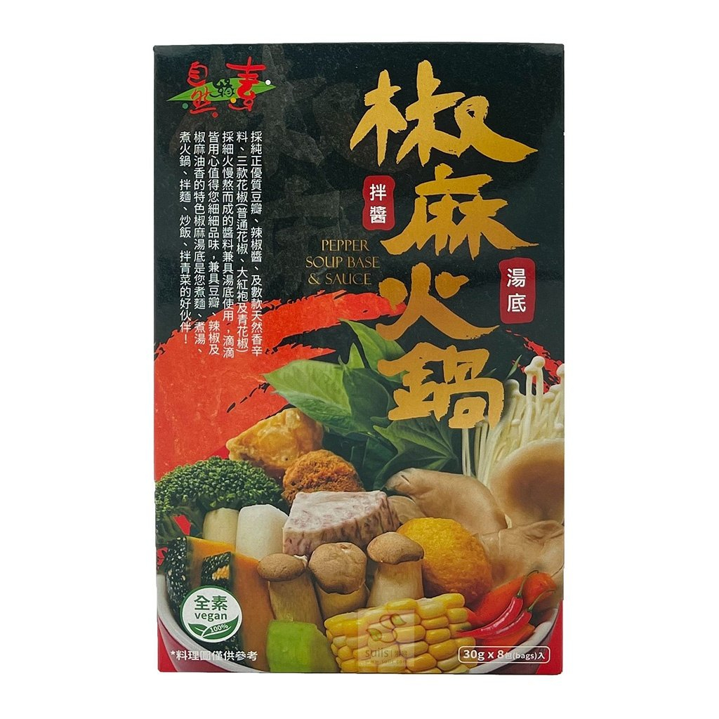 《自然緣素》全素椒麻湯底&amp;拌醬(30gx8包/盒) 煮火鍋、炒飯麵、拌青菜都適合！&lt;純素&gt;｜素易購