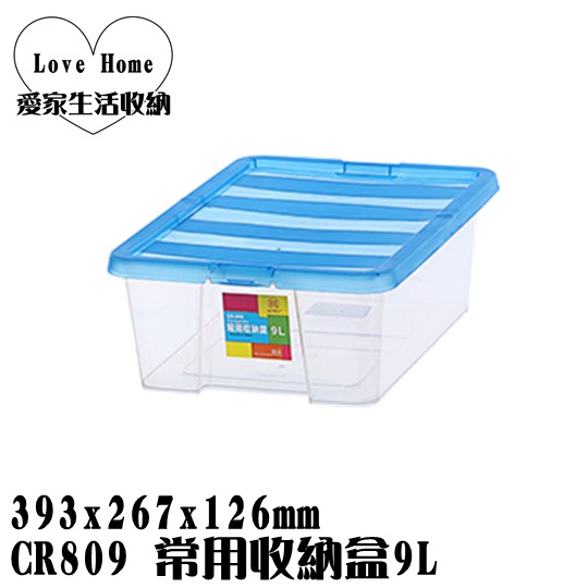 【愛家收納】台灣製造 CR809 常用收納盒 9L 掀蓋整理箱 置物箱 工具箱 玩具箱 小物收納箱 辦公室收納