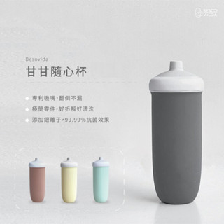 快樂寶貝 Besovida 甘甘隨心杯 720ML/500ML 環保杯 矽膠杯 隨行杯