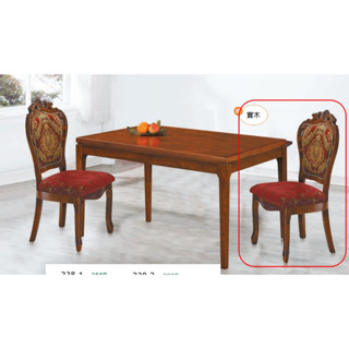 【宏興HOME BRISK】627柚木色餐椅(全實木)《SN新品23》