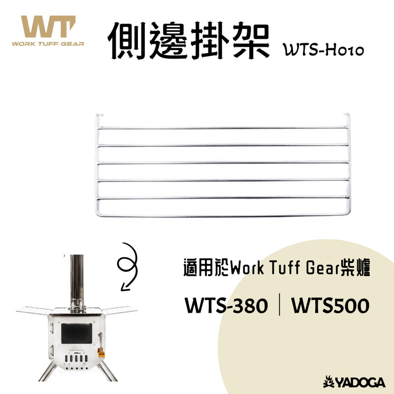 【野道家】WTG 不鏽鋼柴爐-側邊掛架 WTS-H010 Work Tuff Gear