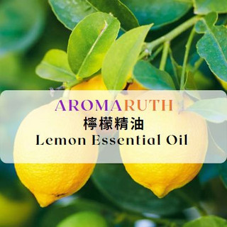 AROMARUTH檸檬精油 Lemon Oil