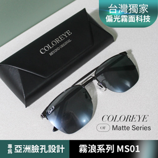 Coloreye MS01 霧浪系列 美系潮流墨鏡 台灣獨家供貨 偏光霧面科技太陽眼鏡 UV400 金屬半框 30天退費