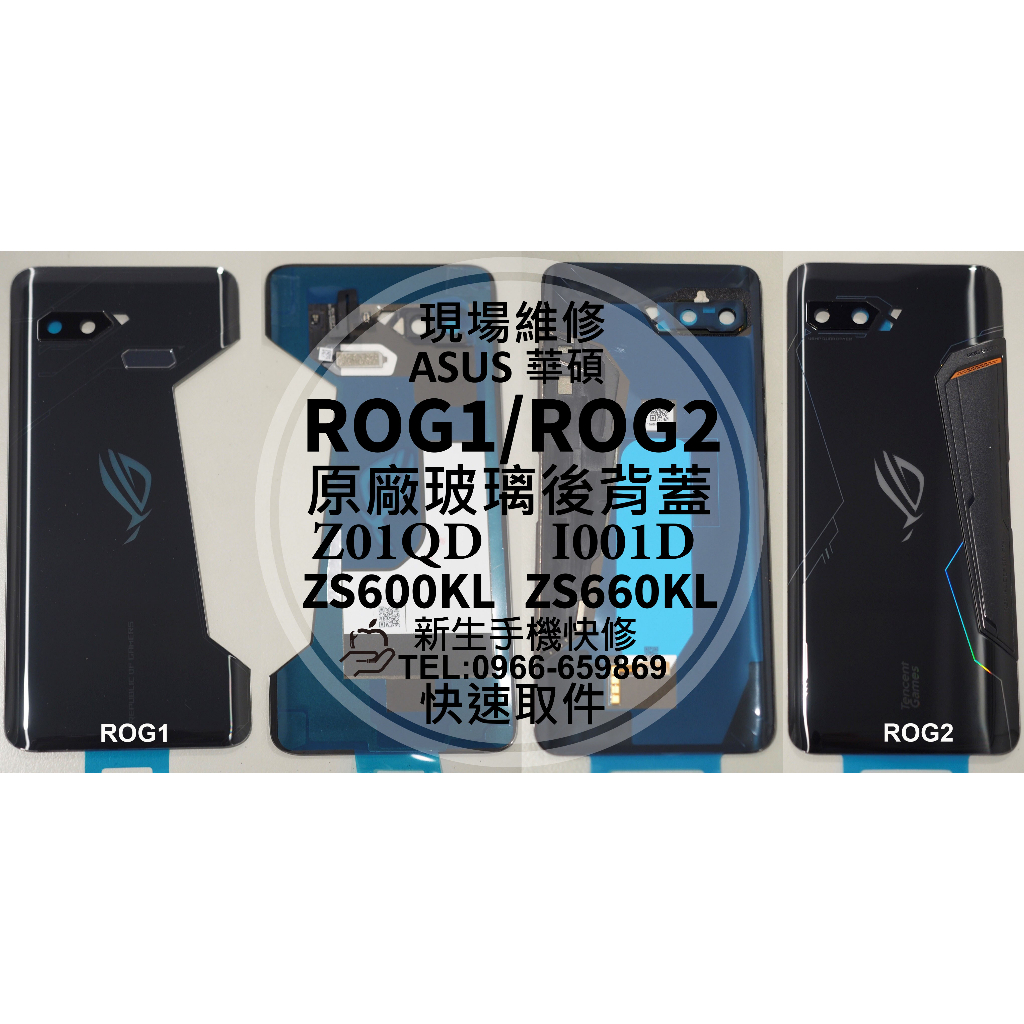 華碩 ROG Phone ROG1 ROG2 原廠背蓋 電池蓋 後蓋 後殼破裂 玻璃背蓋 後背蓋 鏡面鏡片 現場維修更換