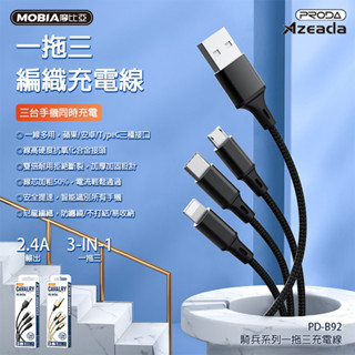 Azeada 騎兵系列 一拖三 編織充電線(PD-B92th) 三合一充電線 傳輸線 適用iPhone 蘋果 安卓手機