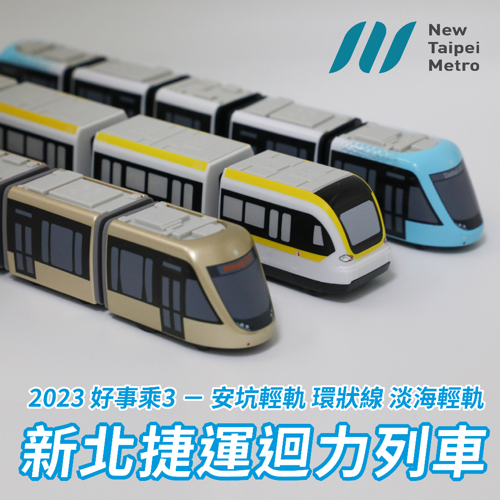 【新北捷官方】新北捷運造型迴力車│淡海輕軌、環狀線、安坑輕軌│車頭、列車