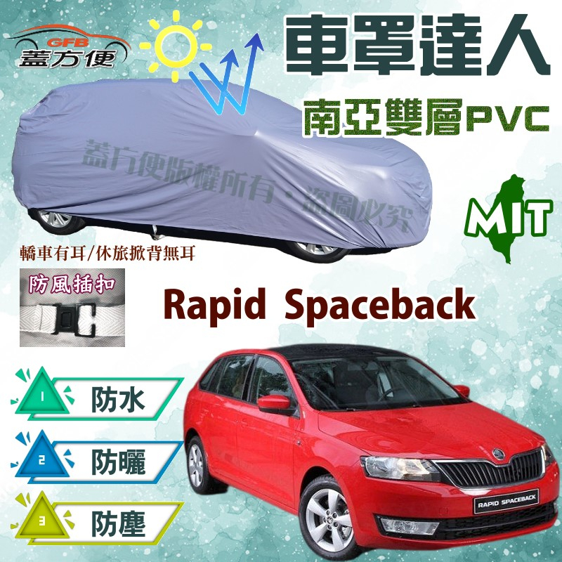 【蓋方便】車罩達人（大五門）抗UV防水塵防刮台製現貨《Skoda》Rapid Spaceback 可自取