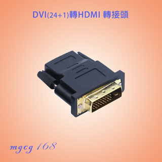 DVI轉HDMI DVI 轉接頭 DVI 24+1轉HDMI 視訊轉接頭