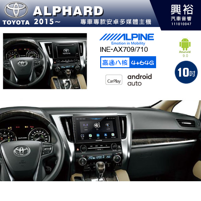 興裕【阿爾派】15年10吋ALPHARD INE-AX710 八核心安卓機 4+64G環景鏡頭選配