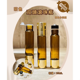 臺灣現貨 茶色滾珠瓶 雙頭滾珠瓶 分裝瓶 多特瑞 精油 精油分裝瓶 香水分裝瓶 精油滾珠瓶