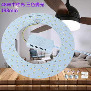 LED 風扇燈 吸頂燈 吊燈 三色變光套件 中性光套件 圓型燈管改造燈板套件 圓型光源貼片 2835 led燈盤 48W