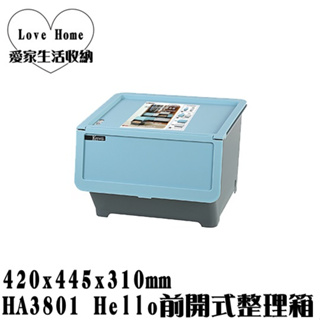 【愛家收納】滿千免運 台灣製 HA3801 Hello前開式整理箱 38L 直取式 掀蓋式 整理箱 置物箱 分類箱