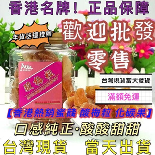 現貨 香港 金冠 愛萊客 酸梅粒 愛萊克 化談果 奶油水蜜桃 酸梅 蜜餞 可批發 團購 話梅 化核果 芒果乾