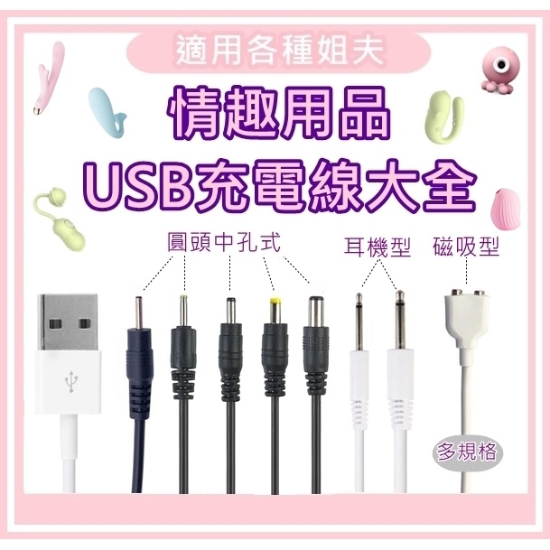 情趣用品充電器大全 USB充電 小怪獸充電線 小章魚充電線 磁吸充電線 情趣玩具充電線 鹿頂記充電