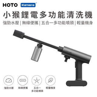 小米有品 HOTO 小猴鋰電多功能清洗機 (QWXCJ002)