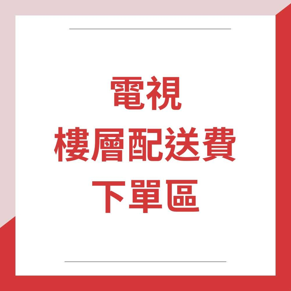 電視32吋~55吋(公寓/電梯) 樓層費用 加購區(下單前請先聊聊確認)